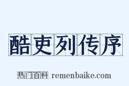 酷吏列传序是什么意思的图片